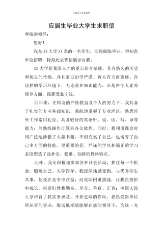 应届生毕业大学生求职信