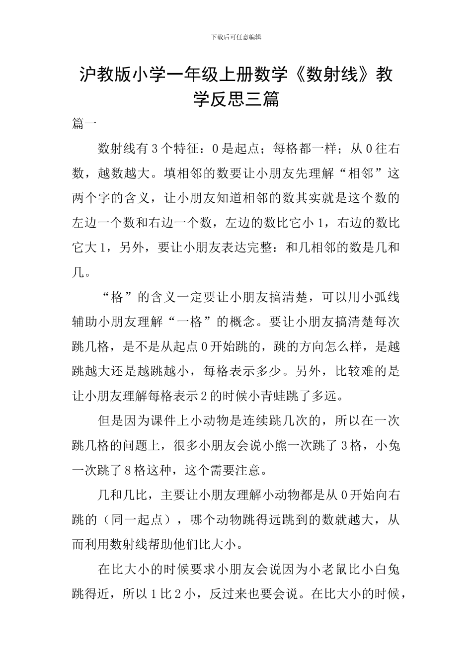 沪教版小学一年级上册数学《数射线》教学反思三篇_第1页