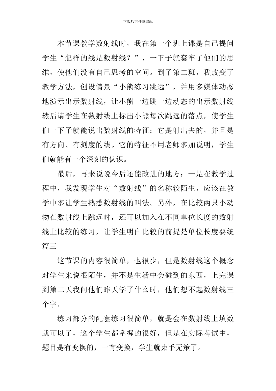 沪教版小学一年级上册数学《数射线》教学反思三篇_第3页