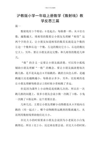 沪教版小学一年级上册数学《数射线》教学反思三篇