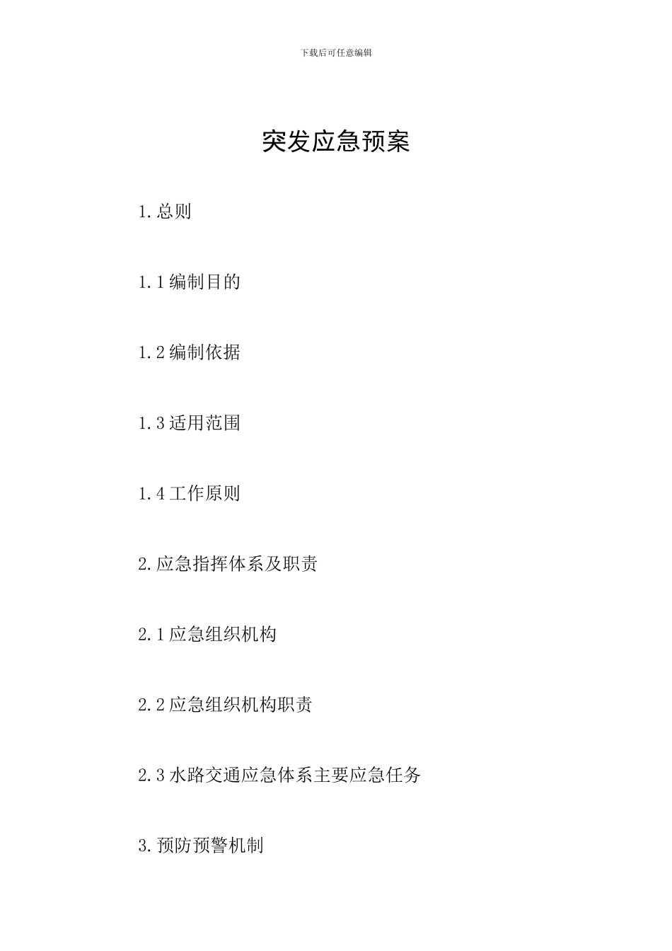 突发应急预案_第1页