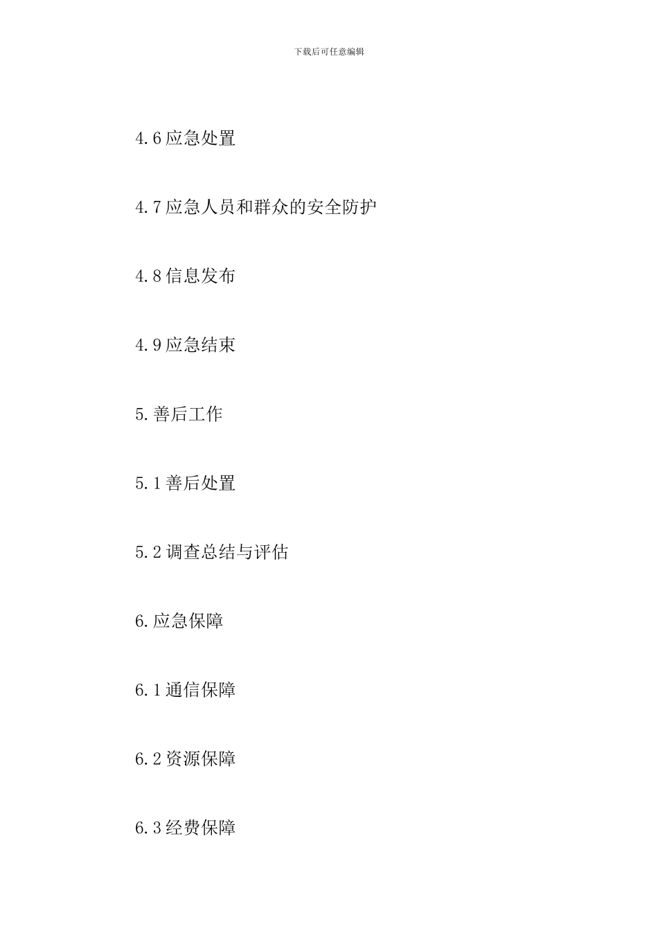 突发应急预案_第3页