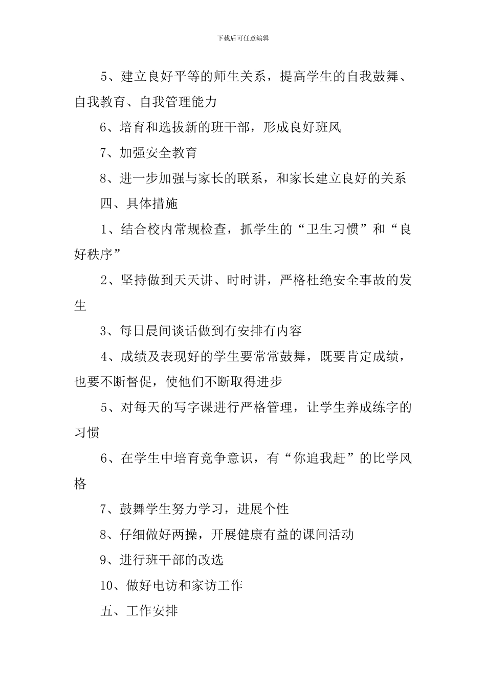 小学五年级四班班主任工作计划_第2页