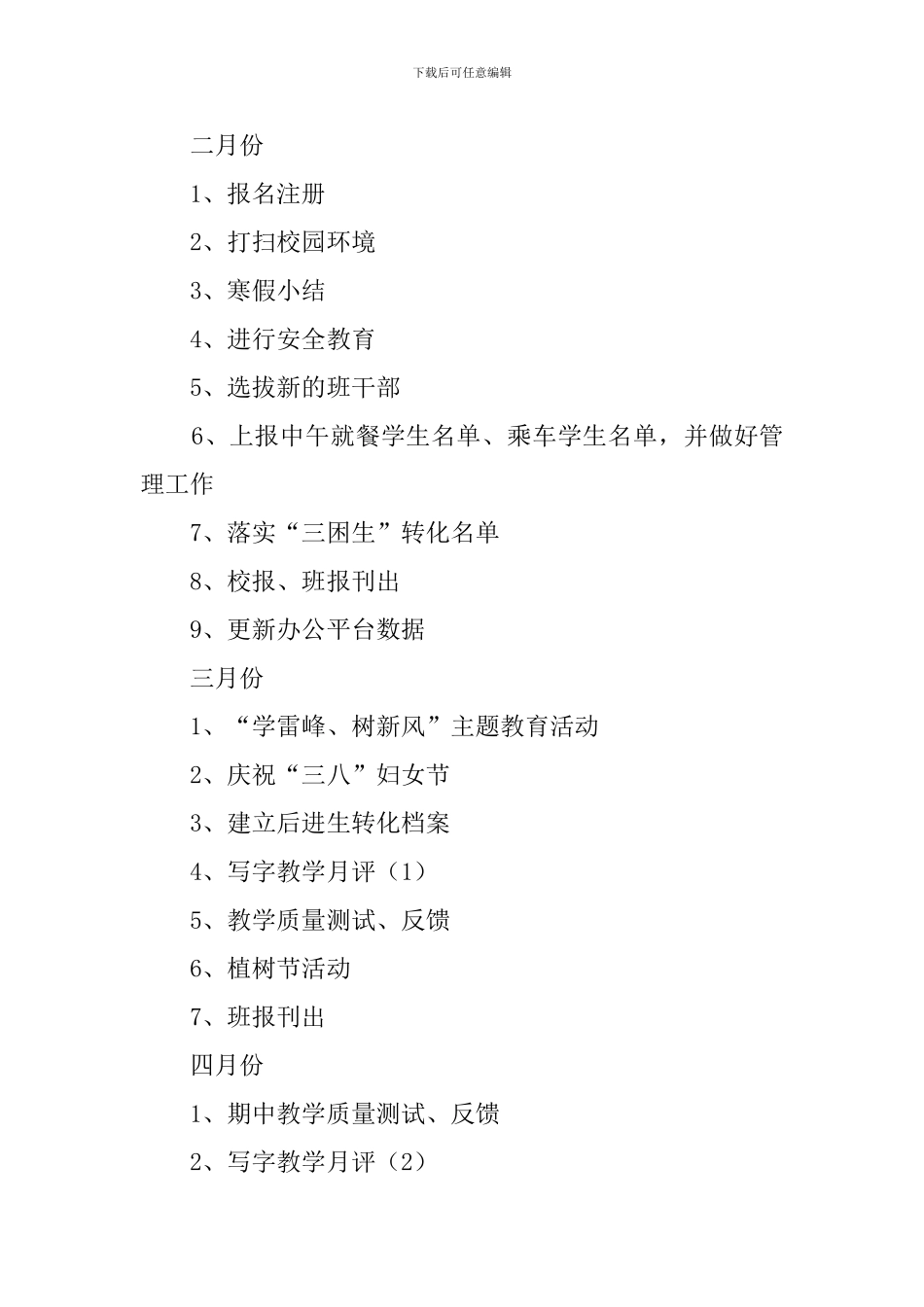 小学五年级四班班主任工作计划_第3页