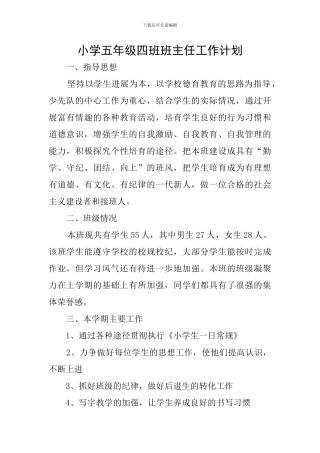 小学五年级四班班主任工作计划