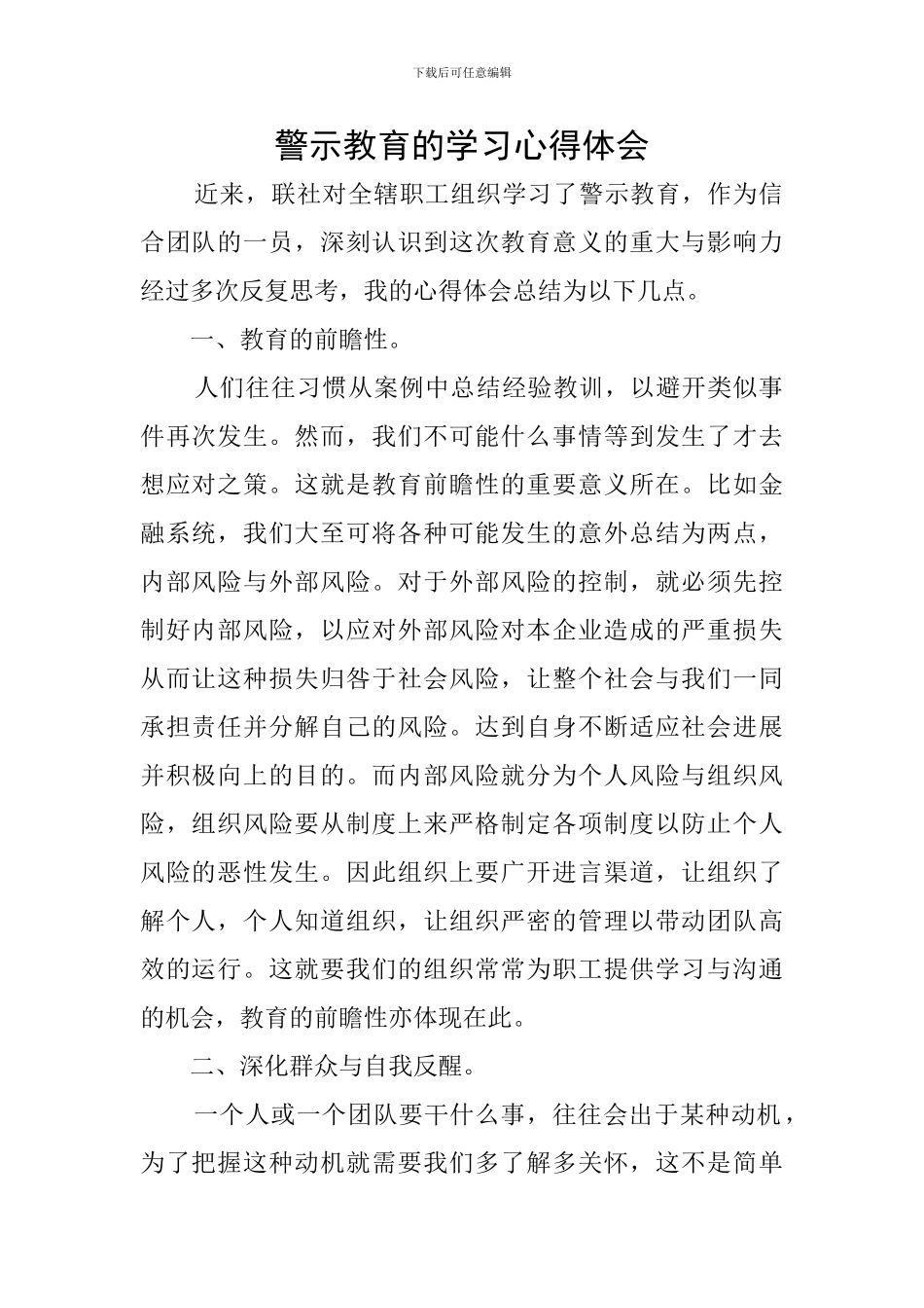 警示教育的学习心得体会_第1页