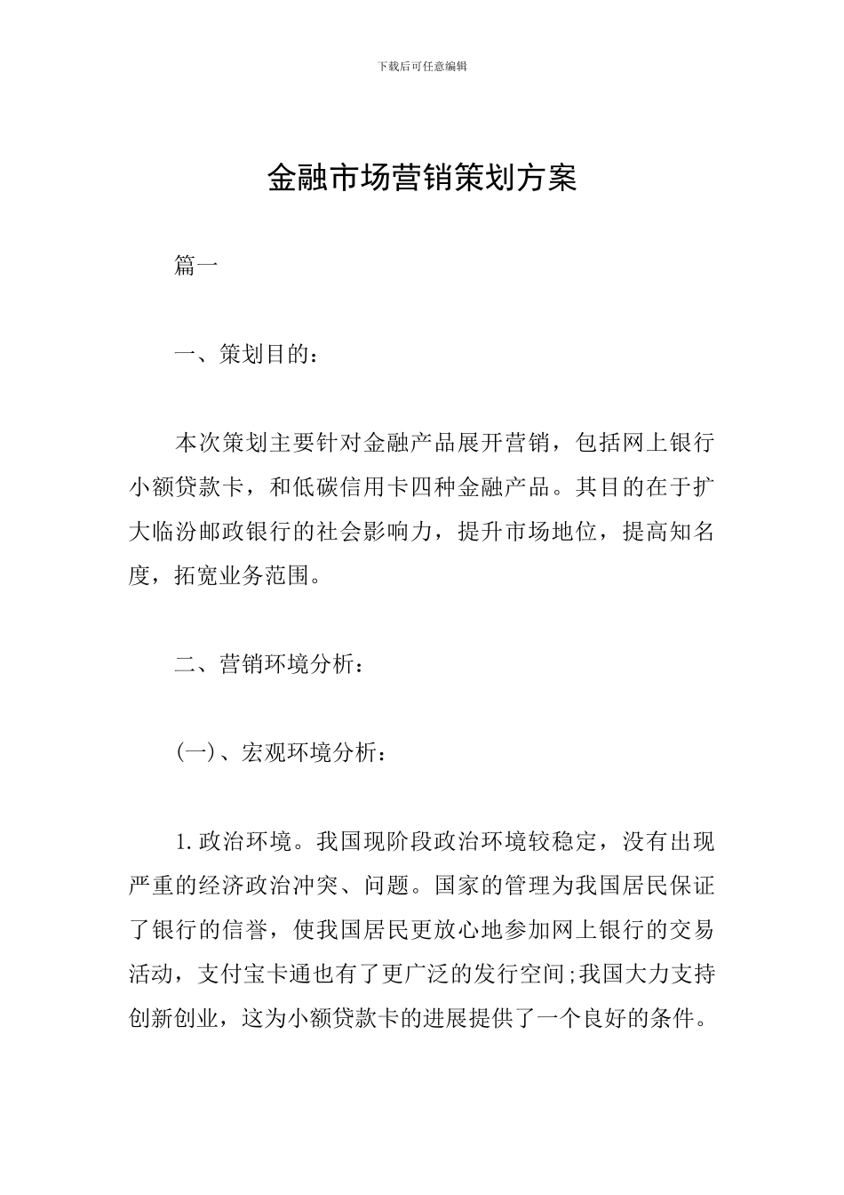 金融市场营销策划方案_第1页