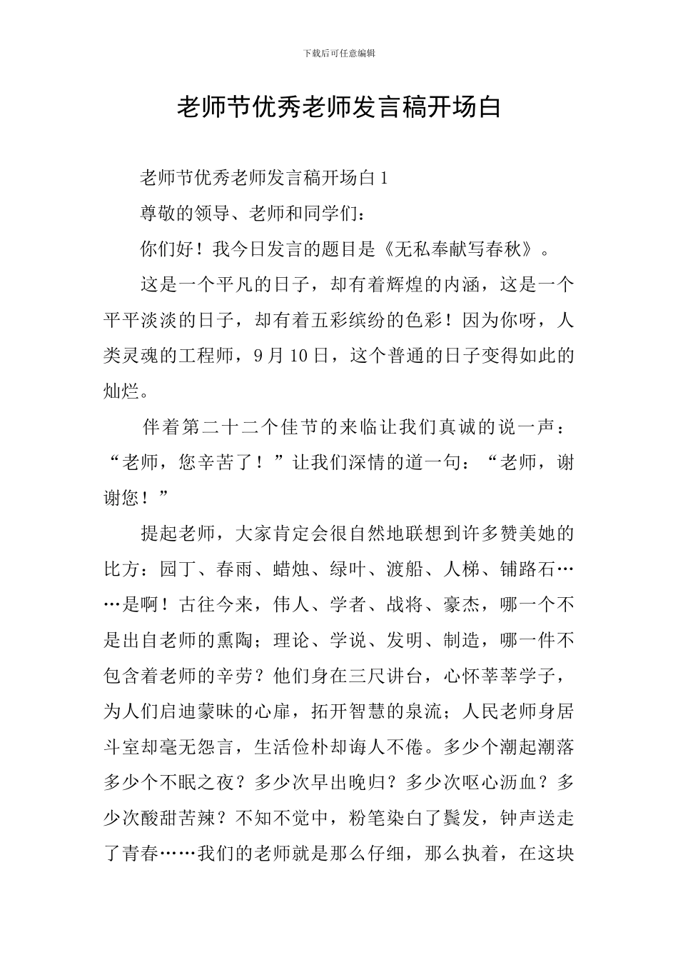 教师节优秀教师发言稿开场白_第1页