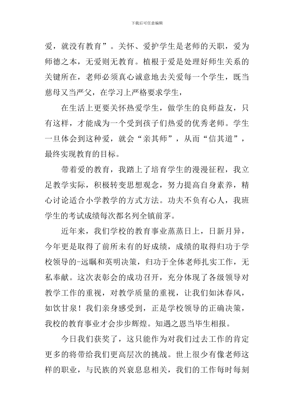 教师节优秀教师发言稿开场白_第3页