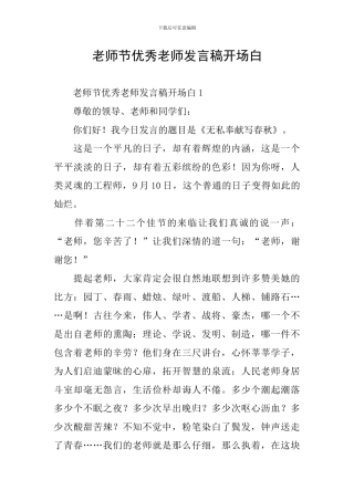 教师节优秀教师发言稿开场白
