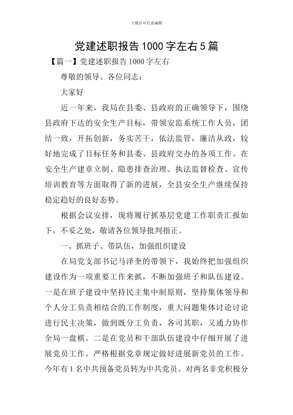 党建述职报告1000字左右5篇_第1页