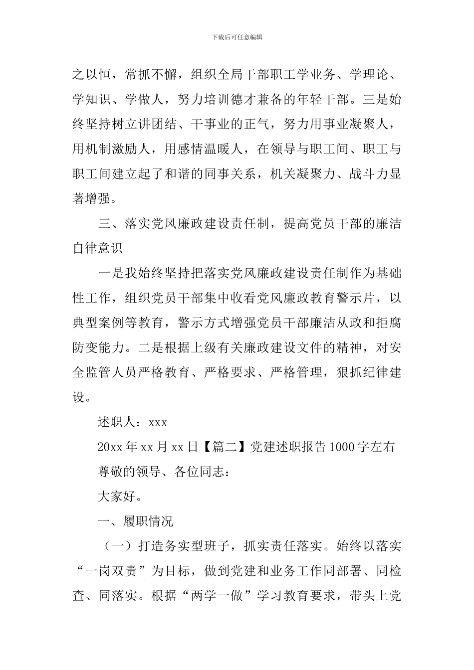 党建述职报告1000字左右5篇_第3页