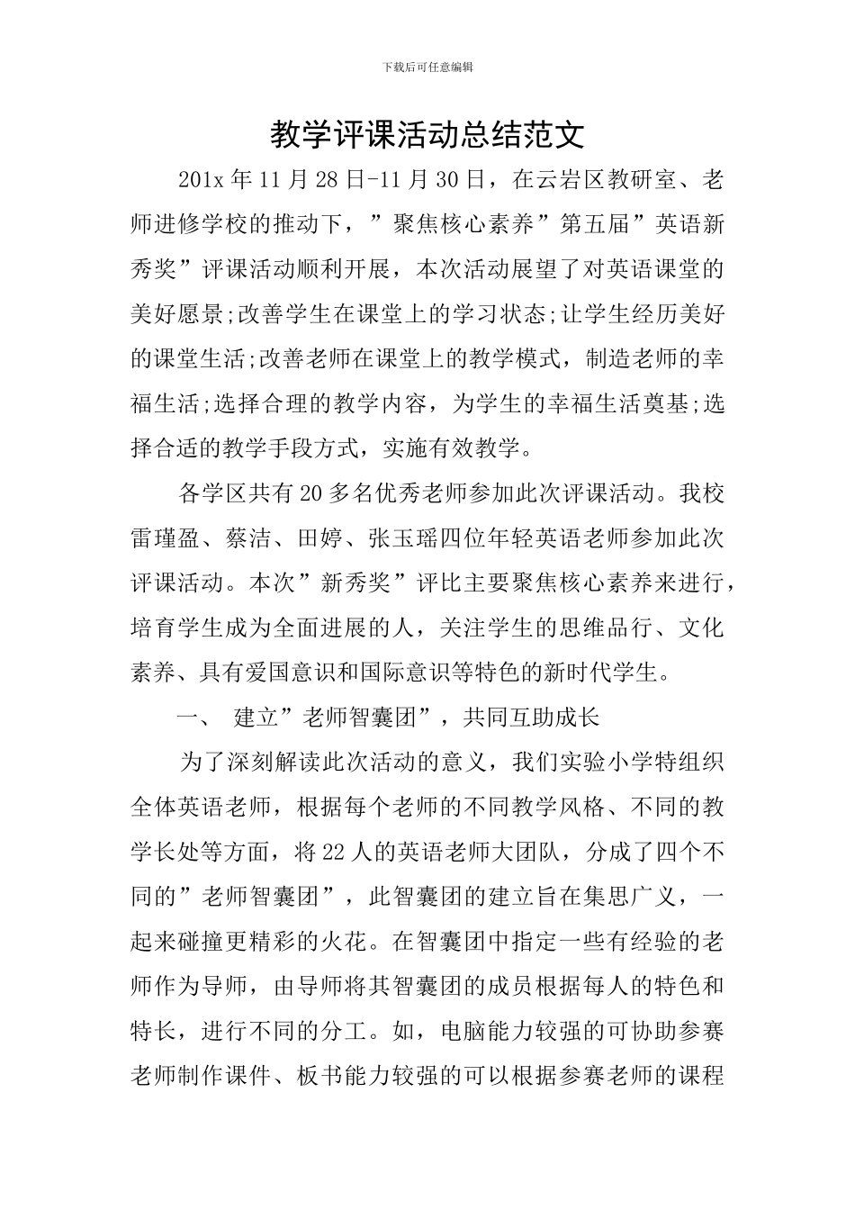 教学评课活动总结范文_第1页