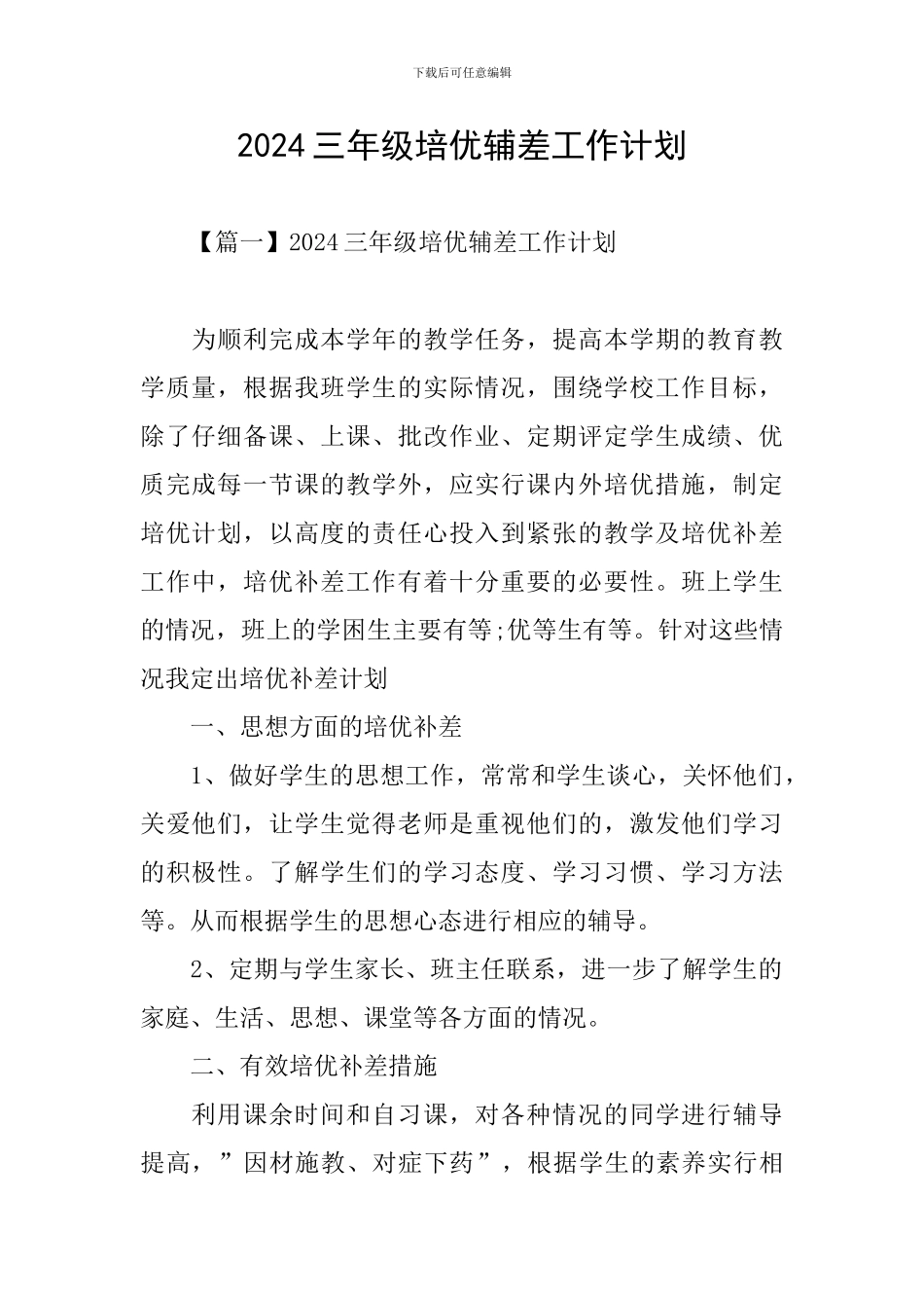2024三年级培优辅差工作计划_第1页