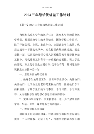 2024三年级培优辅差工作计划