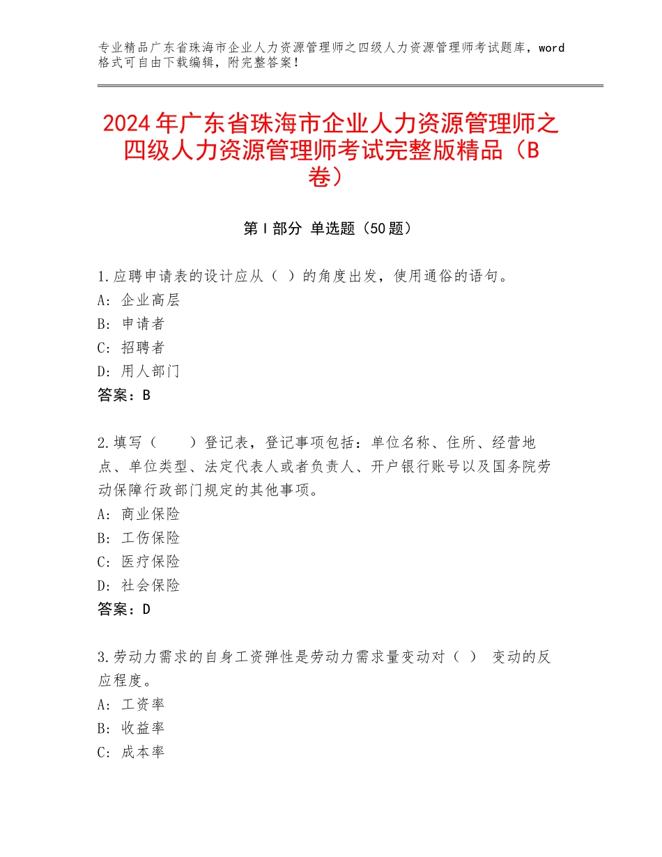 2024年广东省珠海市企业人力资源管理师之四级人力资源管理师考试完整版精品（B卷）_第1页