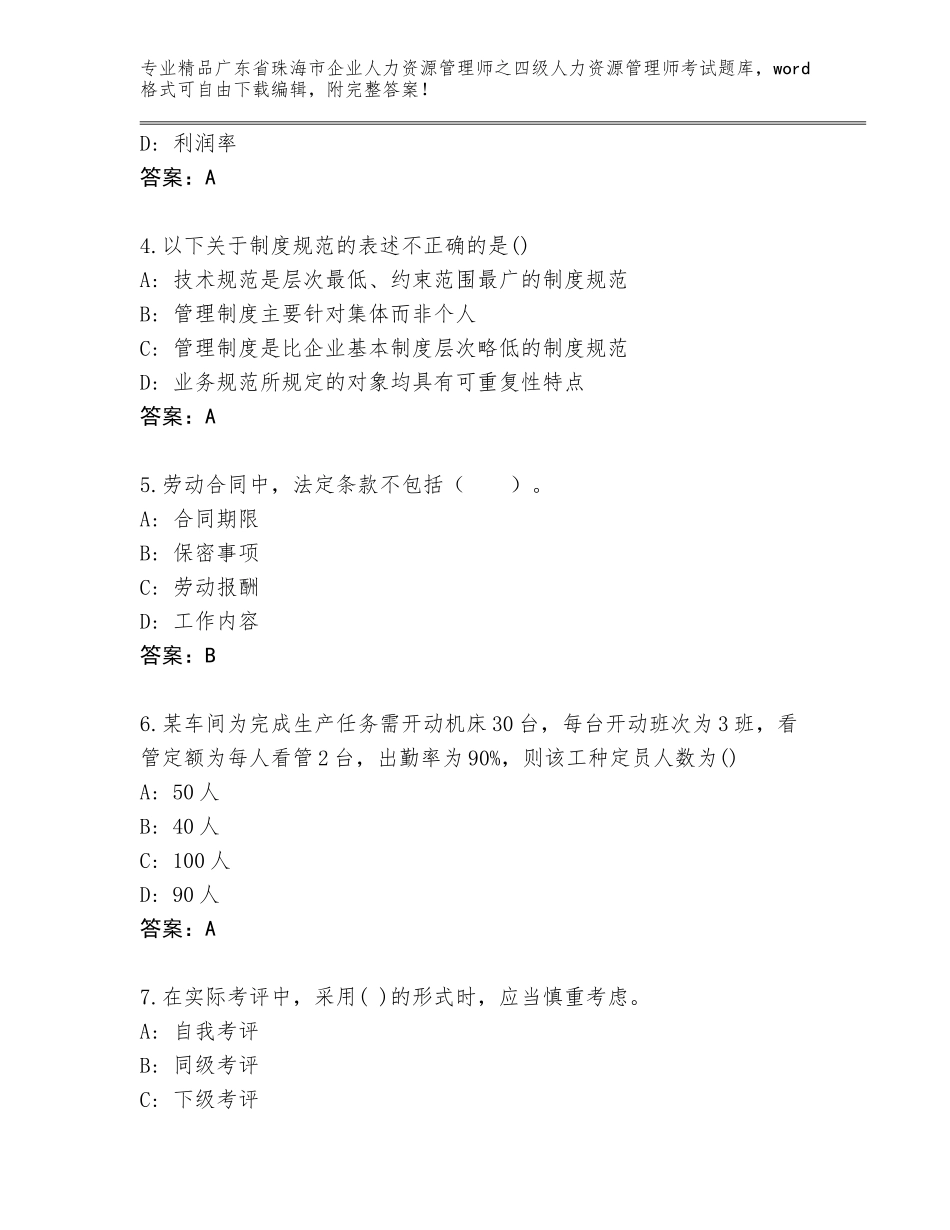 2024年广东省珠海市企业人力资源管理师之四级人力资源管理师考试完整版精品（B卷）_第2页