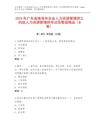 2024年广东省珠海市企业人力资源管理师之四级人力资源管理师考试完整版精品（B卷）