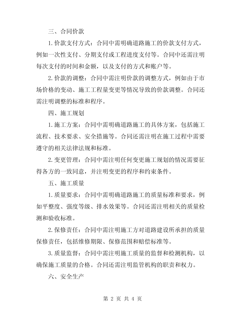2024年道路施工合同注意事项_第2页
