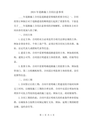 2024年道路施工合同注意事项