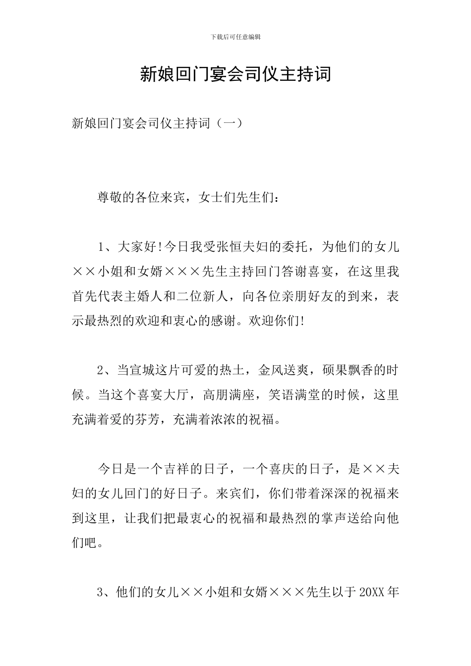 新娘回门宴会司仪主持词_第1页