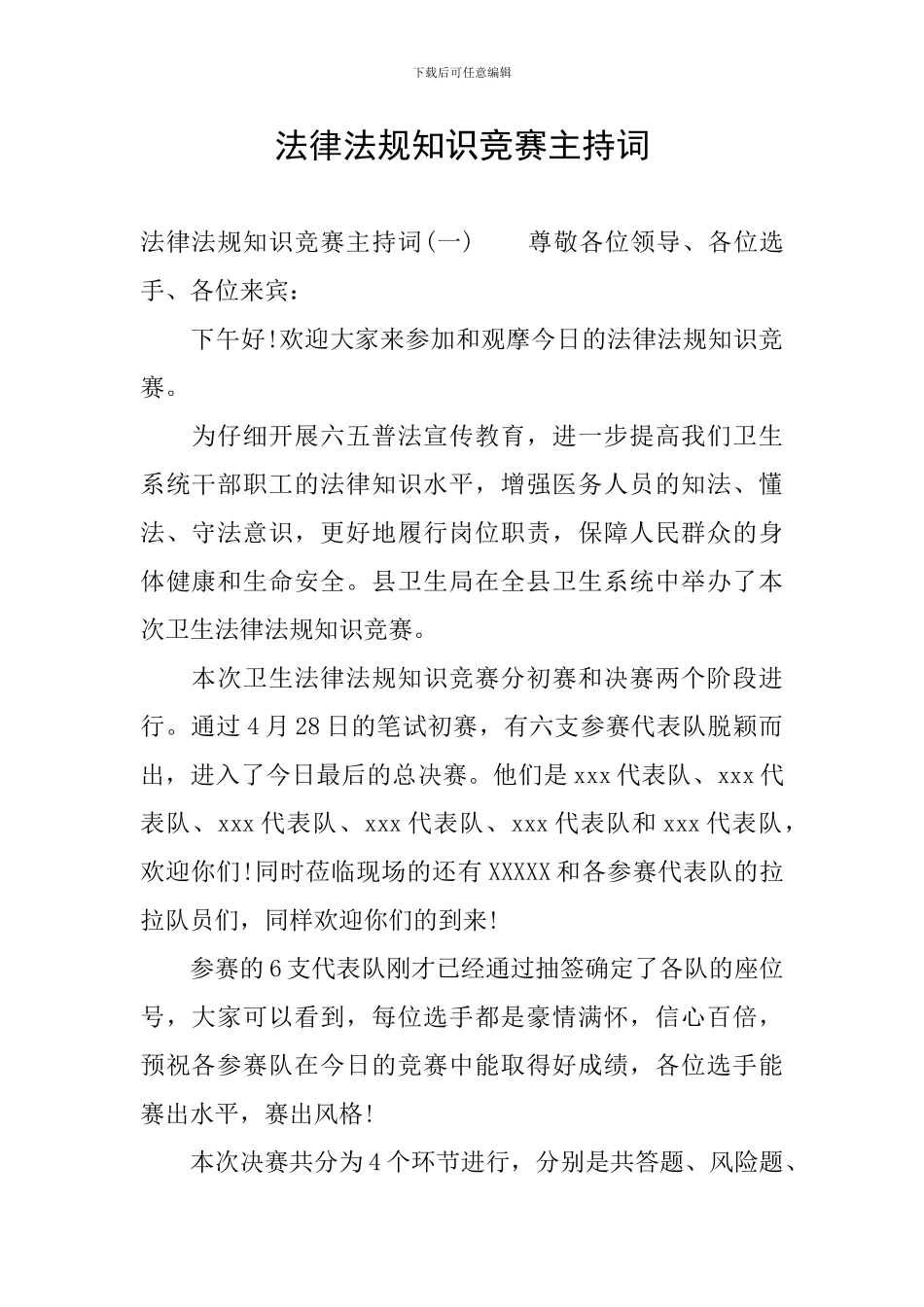 法律法规知识竞赛主持词_第1页