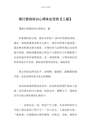银行营销培训心得体会范例