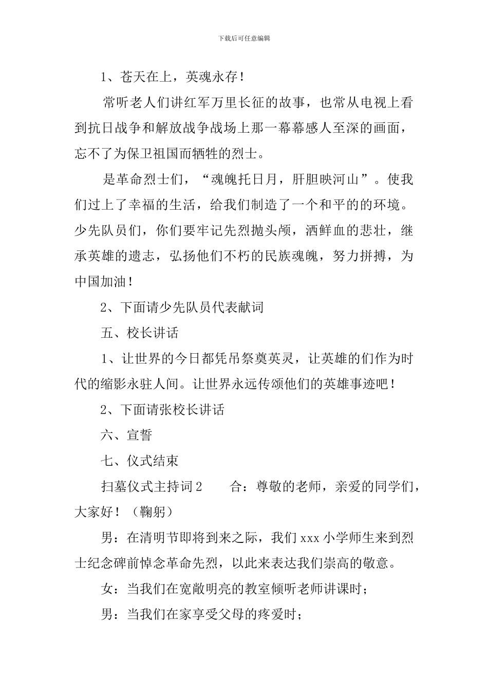 扫墓仪式主持词4篇_第2页