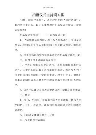 扫墓仪式主持词4篇