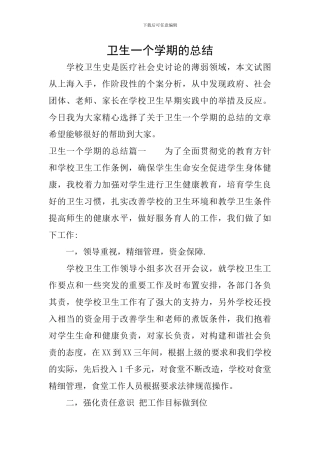 卫生一个学期的总结