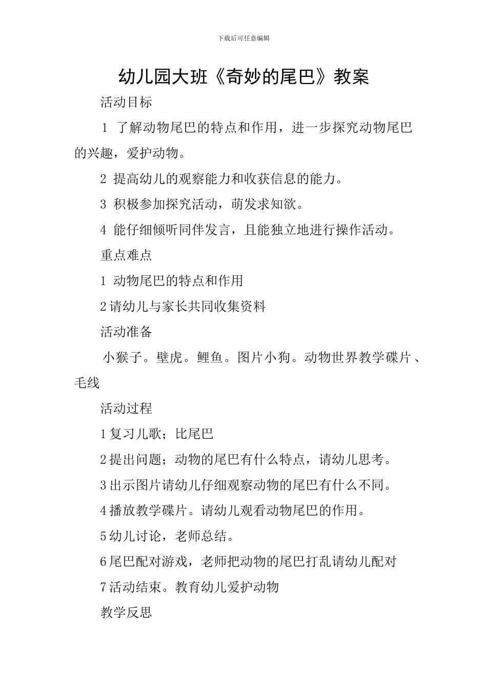 幼儿园大班《神奇的尾巴》教案_第1页