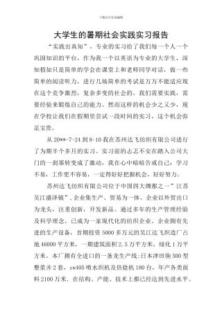 大学生的暑期社会实践实习报告