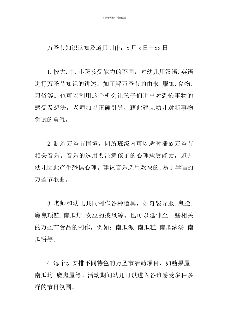 2024年幼儿园万圣节亲子活动策划方案_第3页