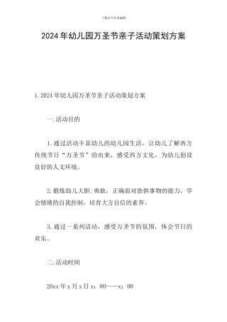 2024年幼儿园万圣节亲子活动策划方案