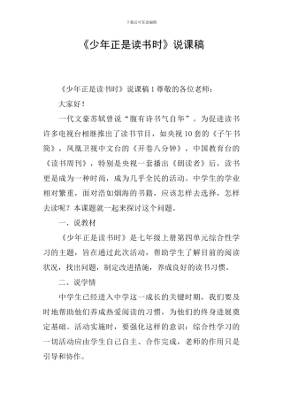 《少年正是读书时》说课稿