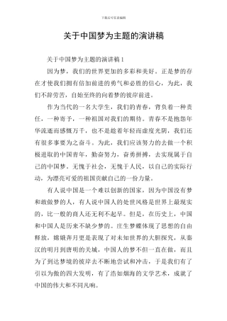 关于中国梦为主题的演讲稿