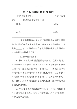 电子版权委托代理的合同