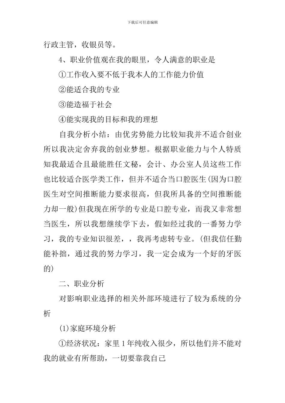 大学生职业规划策划书范文3篇_第3页
