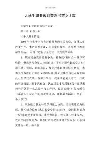 大学生职业规划策划书范文3篇