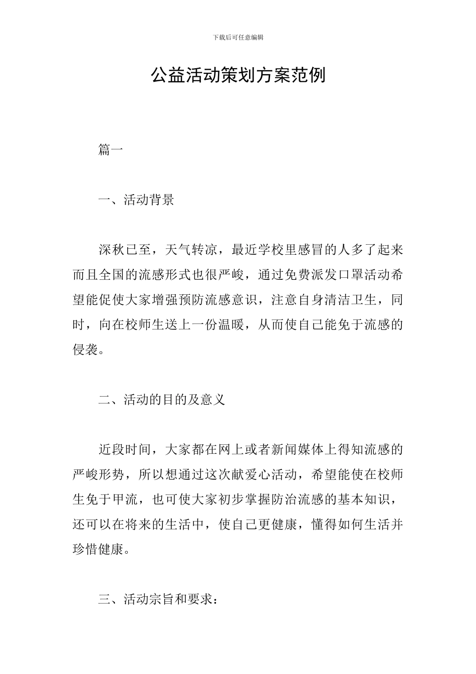 公益活动策划方案范例_第1页