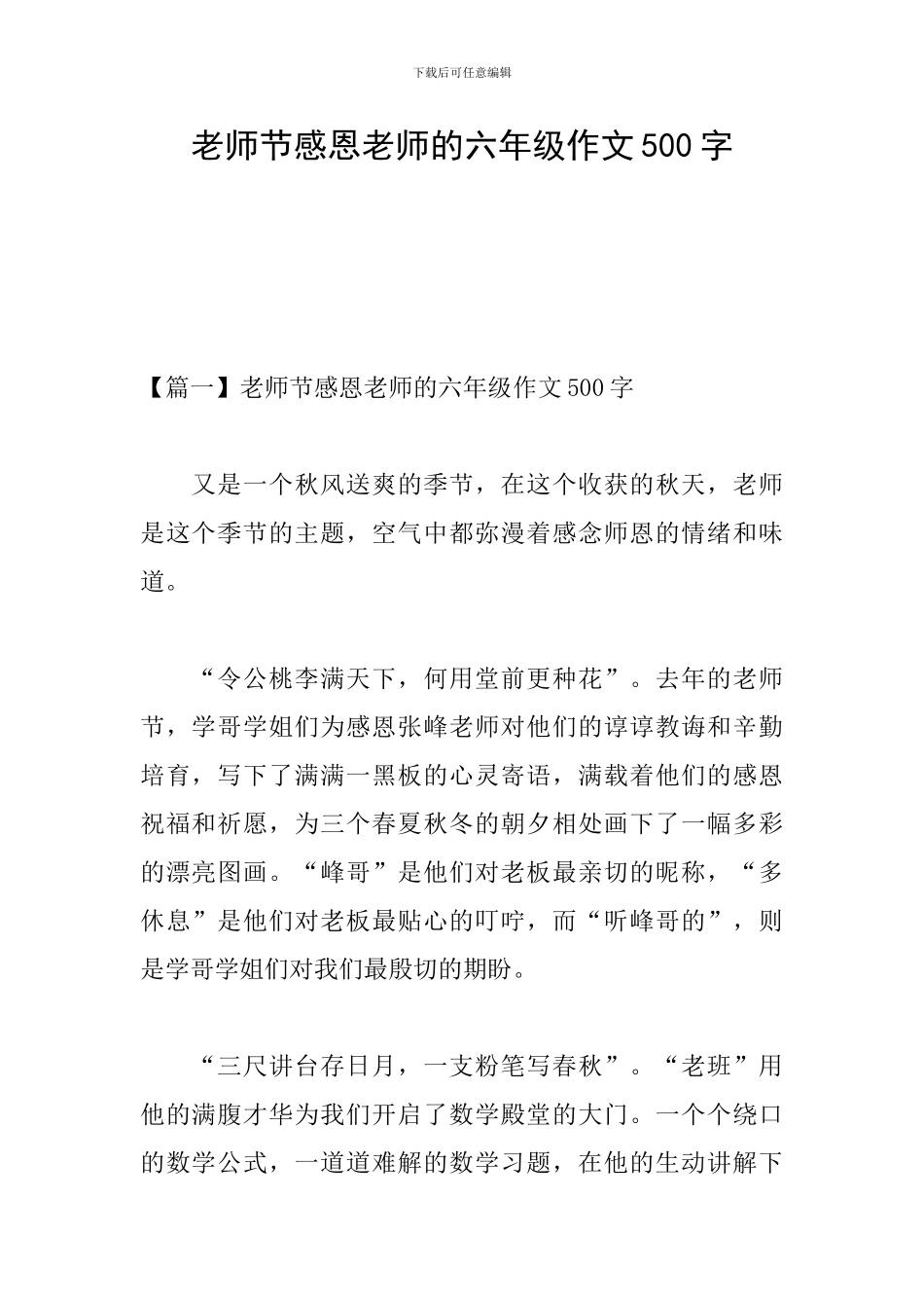 教师节感恩老师的六年级作文500字_第1页