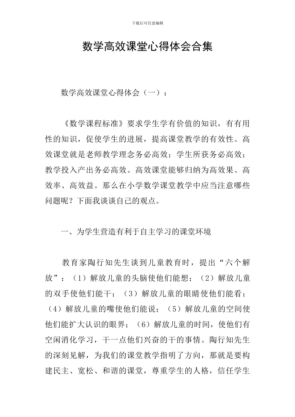数学高效课堂心得体会合集_第1页