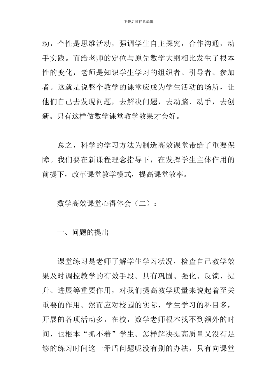 数学高效课堂心得体会合集_第3页