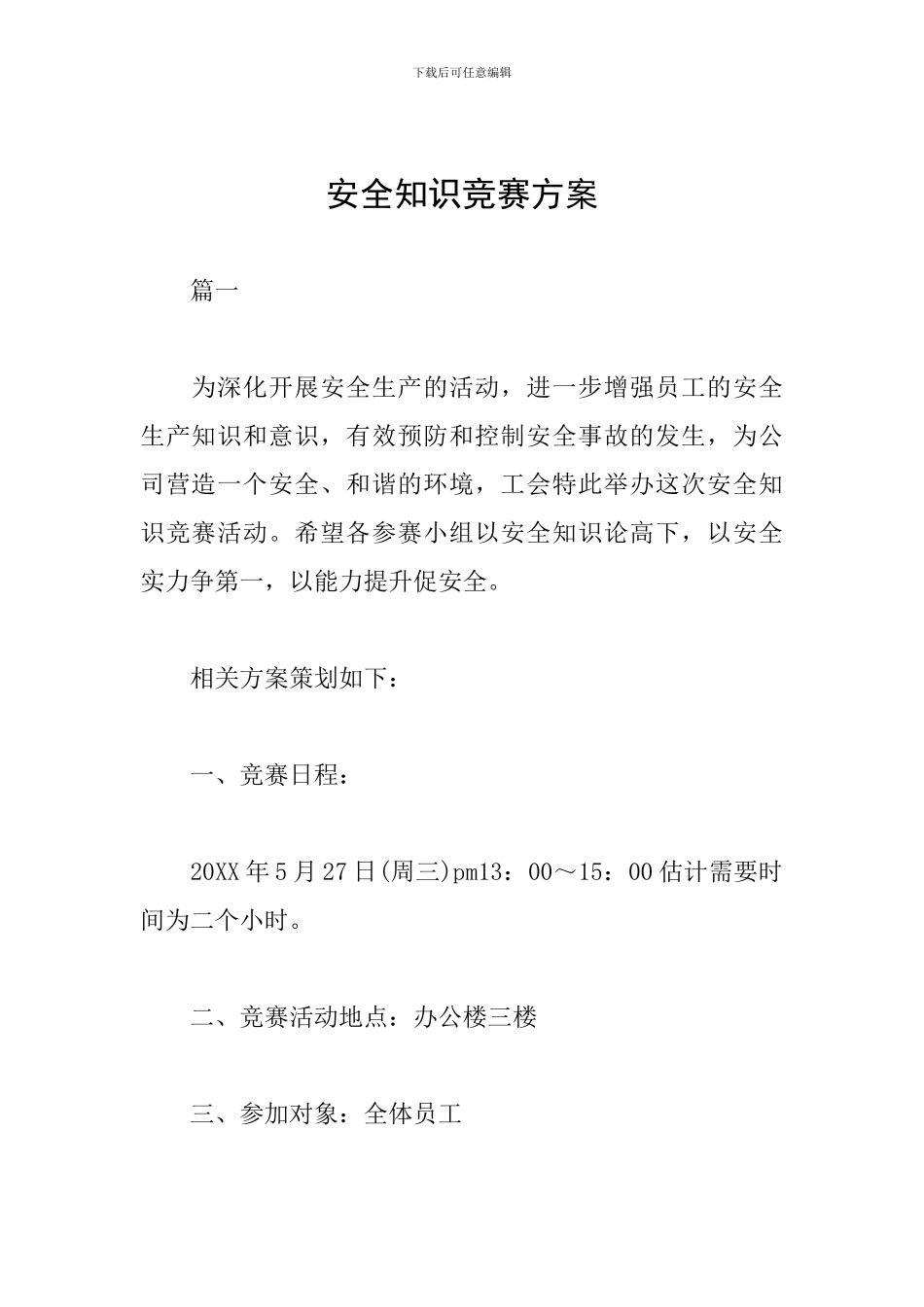 安全知识竞赛方案_第1页