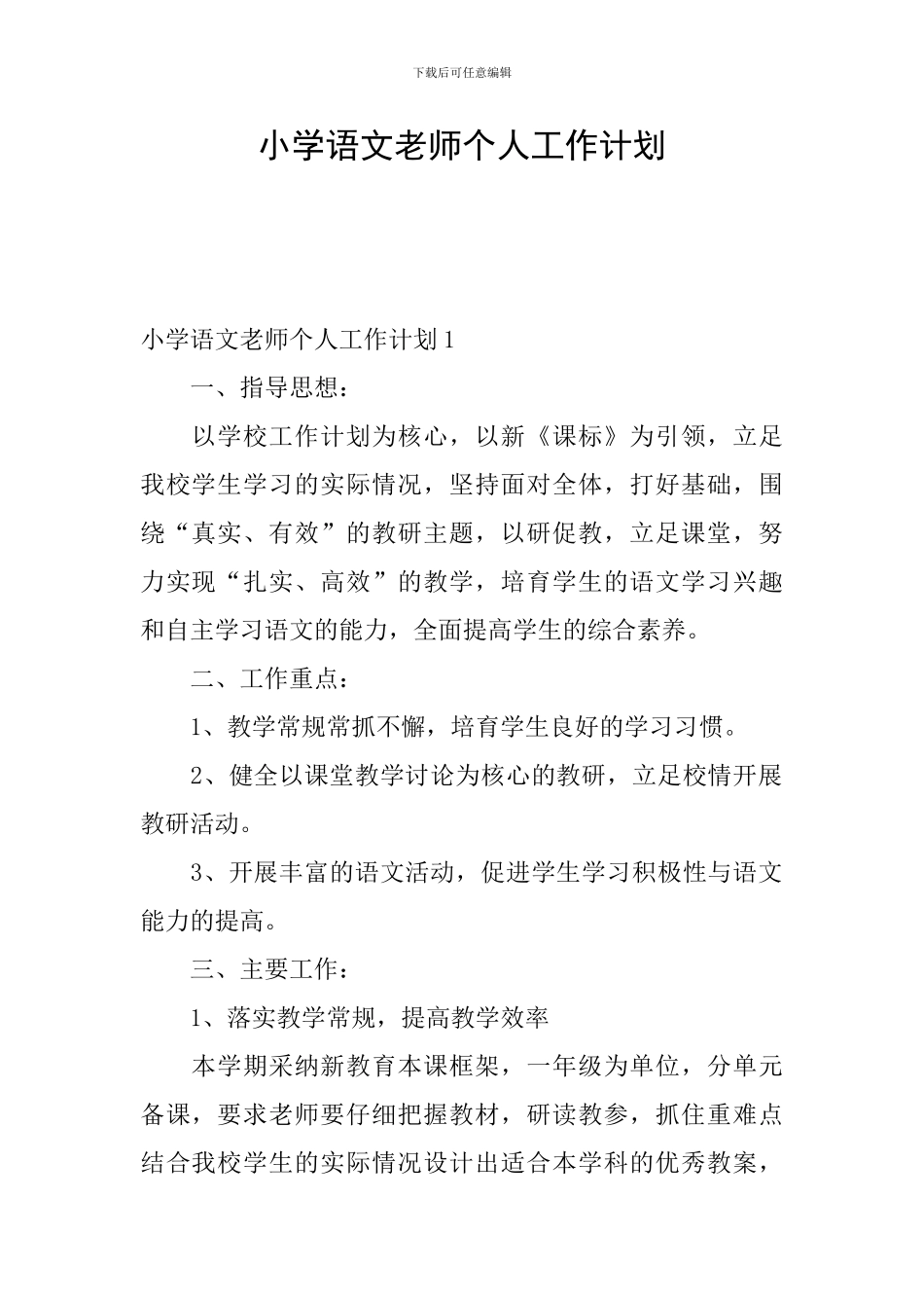 小学语文教师个人工作计划_第1页