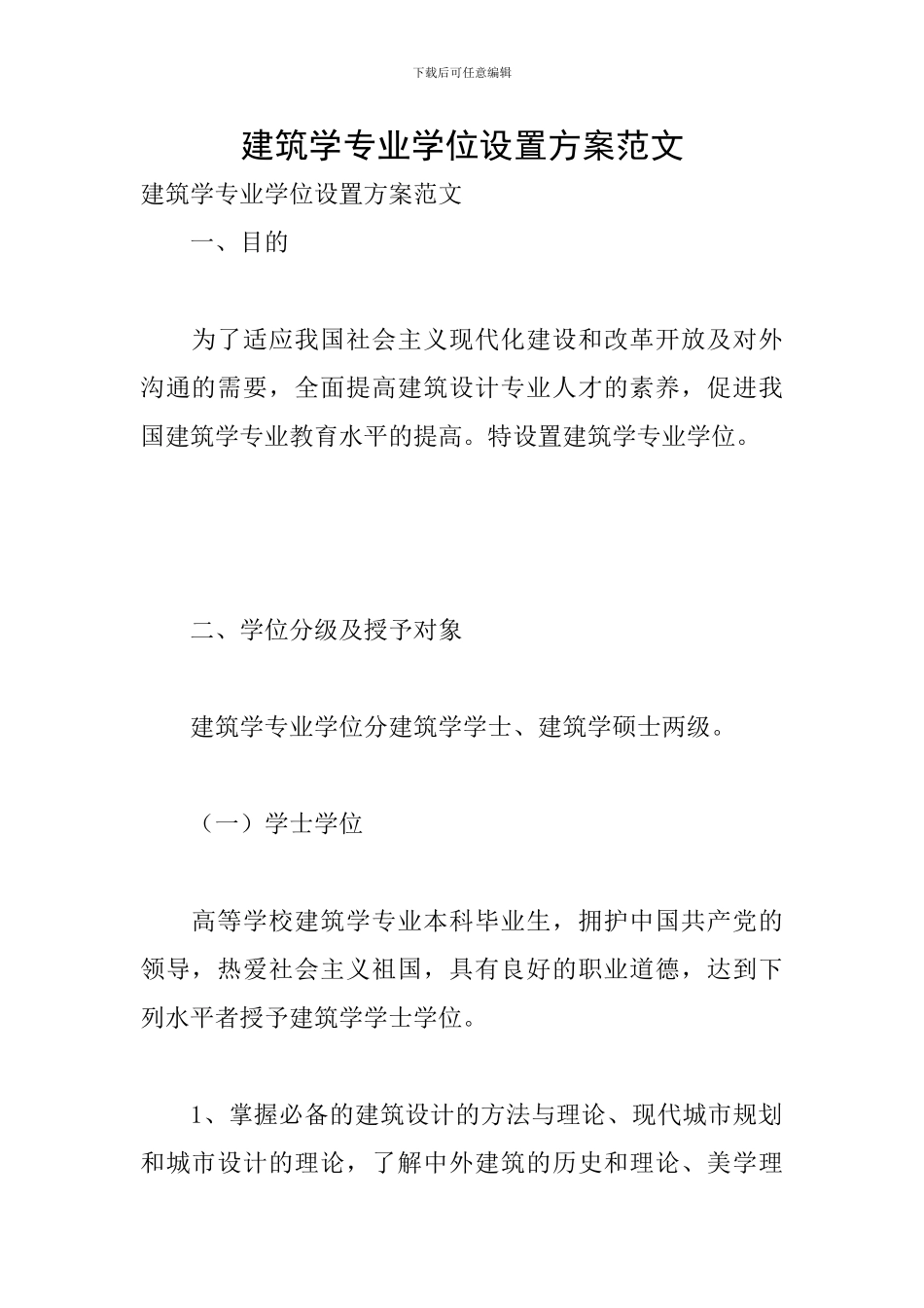 建筑学专业学位设置方案范文_第1页