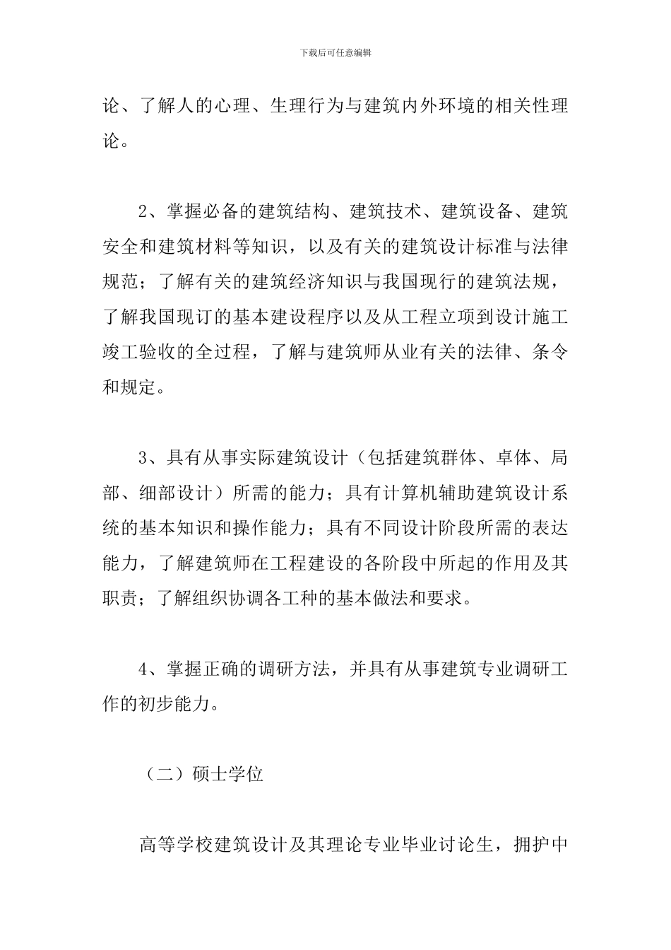 建筑学专业学位设置方案范文_第2页