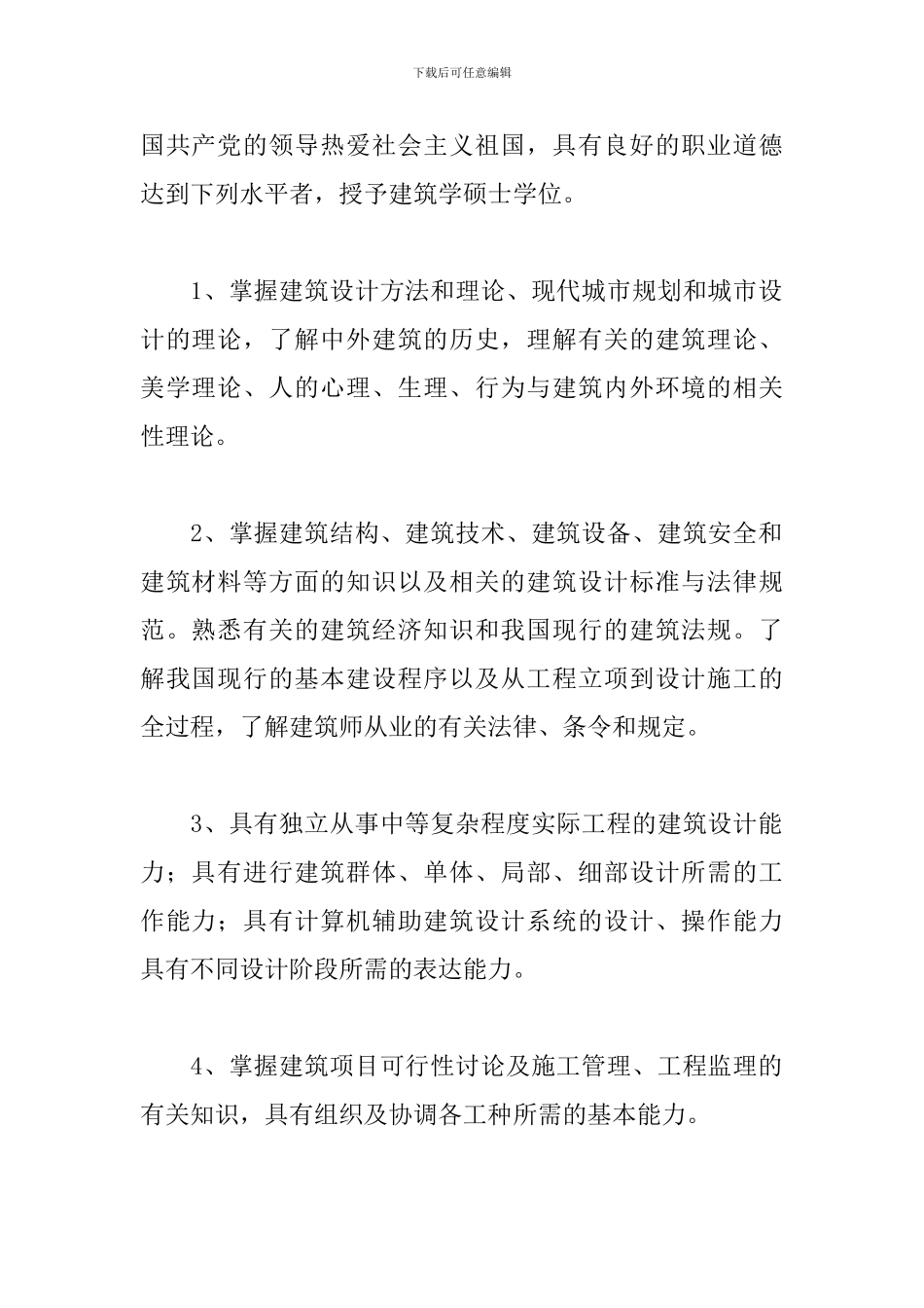 建筑学专业学位设置方案范文_第3页