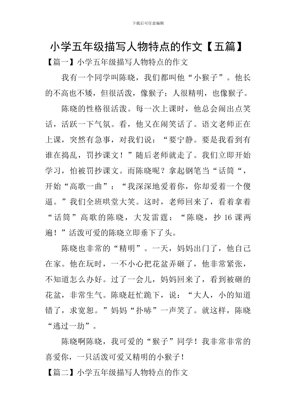 小学五年级描写人物特点的作文_第1页