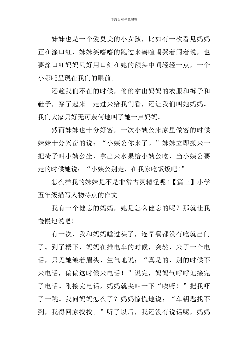 小学五年级描写人物特点的作文_第3页